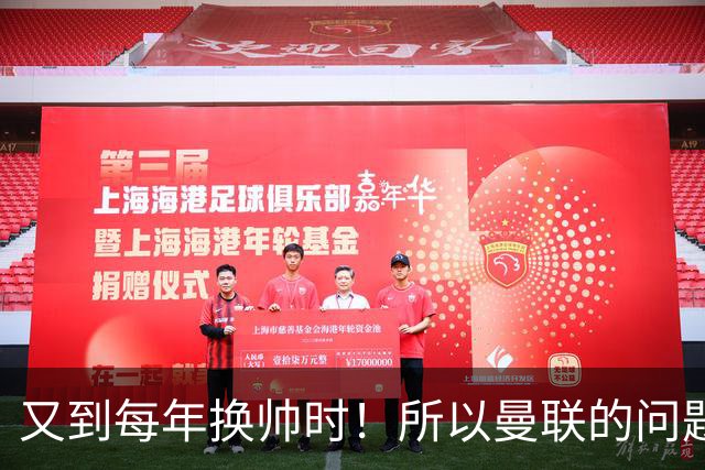 又到每年换帅时！所以曼联的问题，到底是主帅还是球员？