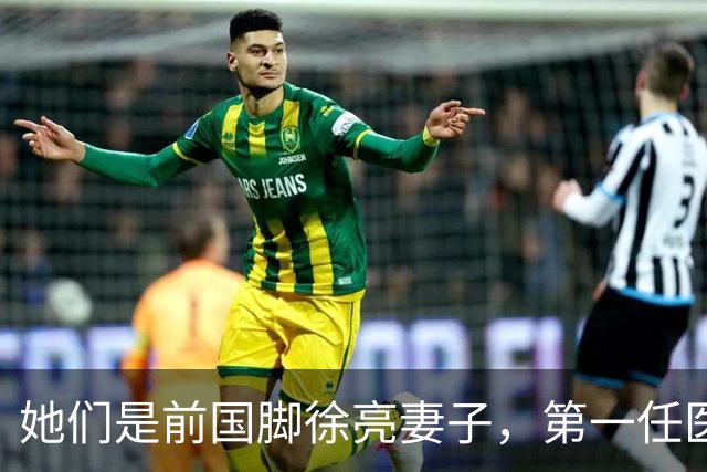 她们是前国脚徐亮妻子，第一任医生，第二任设计师，第三任最特别